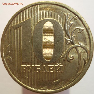 10 рублей 2013ммд. шт.2.2А по А.С. до 17.10.14 - DSCF0620.JPG