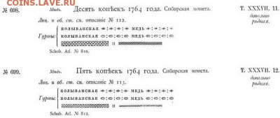 Изображение 4: Раздел корпуса ВКГМ «дополнительная таблица с новодельными монетами 1762 - 1765 г.г.» - описание новоделхных монет 10 и 5 копеек 1764 года. - изображение 4