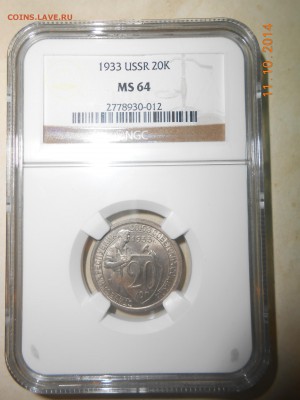 20 копеек 1932 г. ICG MS64 - DSCN2140