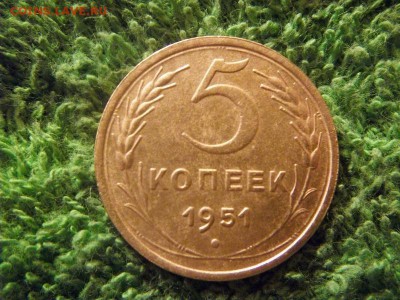 5 копеек 1951 - 100_2929.JPG