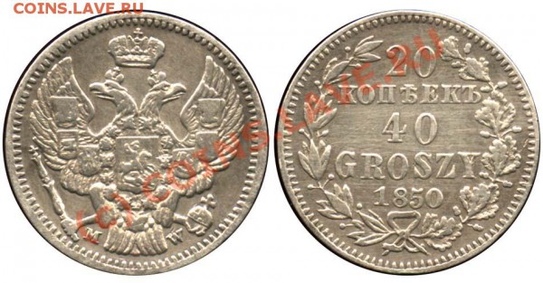 20 коп - 1810, 1847 - 20 копеек-40 groszy 1850 MW 