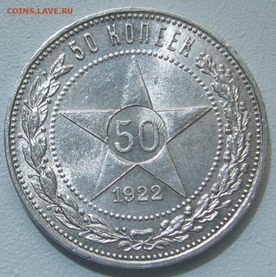 50 копеек 1922 ШТЕМПЕЛЬНЫЙ до 14.10-22.00.00 - P1240735.JPG