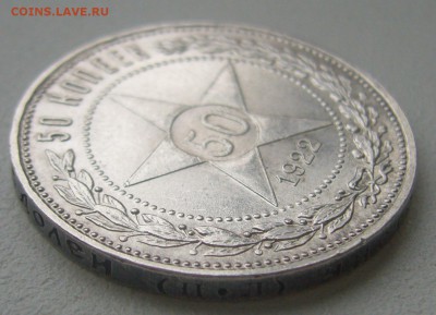 50 копеек 1922 ШТЕМПЕЛЬНЫЙ до 14.10-22.00.00 - P1240740.JPG