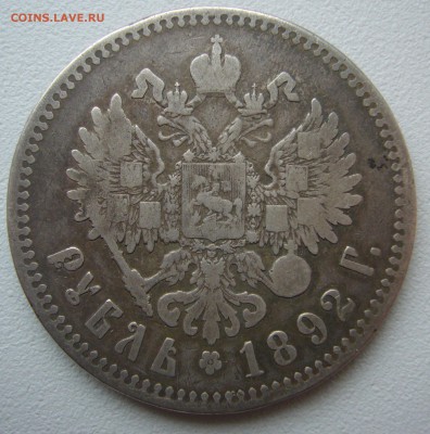 1 РУБЛЬ 1892 г. до 14.10-22.00.00 - P1240591.JPG