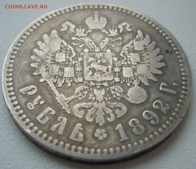 1 РУБЛЬ 1892 г. до 14.10-22.00.00 - P1240592.JPG