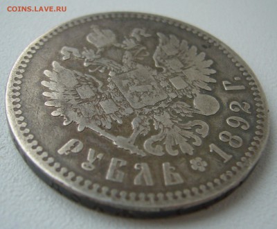 1 РУБЛЬ 1892 г. до 14.10-22.00.00 - P1240593.JPG