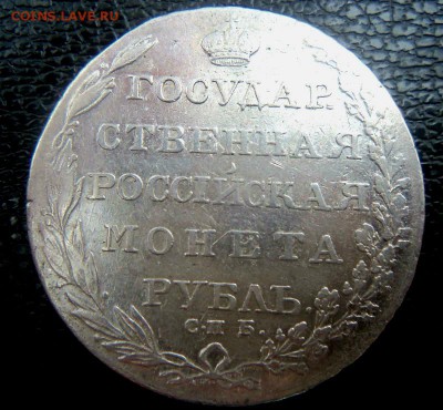 1 рубль 1803 года СПБ АИ. - 006 (4).JPG