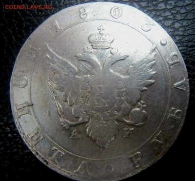 1 рубль 1803 года СПБ АИ. - 016 (3).JPG