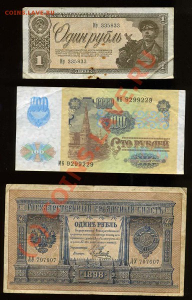 Боны 1р.-1938, 100р-1991, 1р-1898,5р-1909 РАДАРЫ до 22.04. - img112