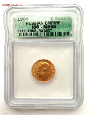 5 рублей 1904 в слабе ICG MS66 - 1902_1