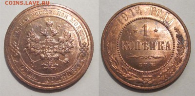 1 копейка 1914 UNC штемпельная__________16.10.2014 22-00 Мск - 1 копейка 1914 261 14