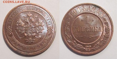 1 копейка 1915 UNC штемпельная__________16.10.2014 22-00 Мск - 1 копейка 1915 02