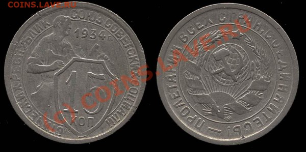 15 копеек 1934 VF- до 22.04.10 в 22-00 по мск - 15 34