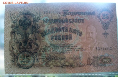 25 рублей 1909 , UNC., до 17 октября 2014 в 22.00 - P1180392.JPG