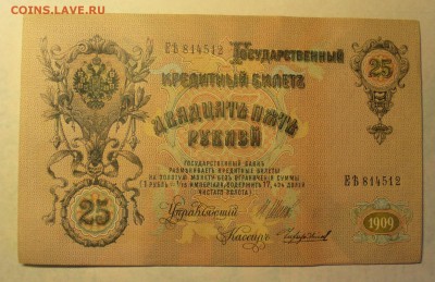 25 рублей 1909 , UNC., до 17 октября 2014 в 22.00 - P1180393.JPG