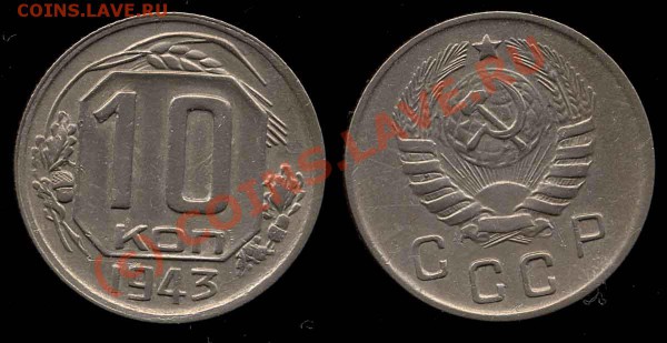 Редк. 10 копеек 1943 шт. 3.1В до 22.04.10 в 22-00 по мск - 10 43 31В