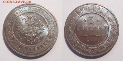 3 копейки 1914 UNC штемпельная ________16.10.2014 22-00 Мск - 3 копейки 1914 04