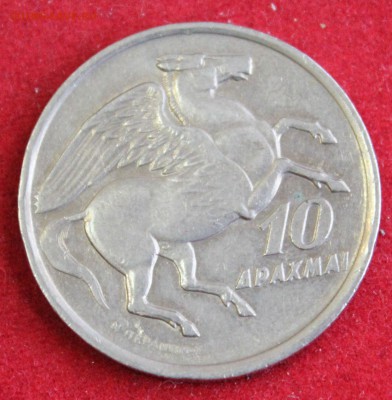 ГРЕЦИЯ 10 драхм 1973г. ПЕГАС   до 17.10.14г. в 22-00 - IMG_1752.JPG