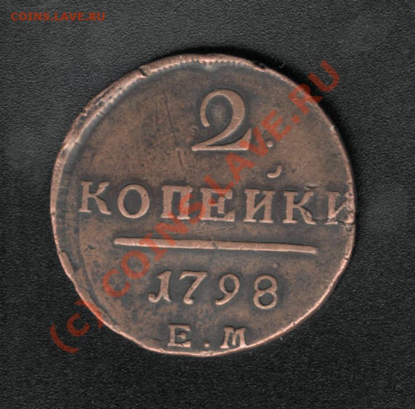 2 КОПЕЙКИ 1798 (ЕМ) до 22 апреля 23.00 - 1