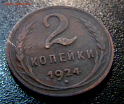 2 копеки 1924 гурт гладкий - DSC00351.JPG