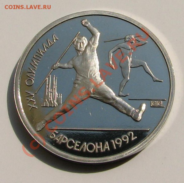 1рубль 1991г. БАРСЕЛОНА Метание копья. - IMG_7515