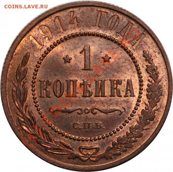 1 копейка 1914 СПБ до 23 апреля 2010 года 21-00 МСК - 1 копейка 1914 СПБ р