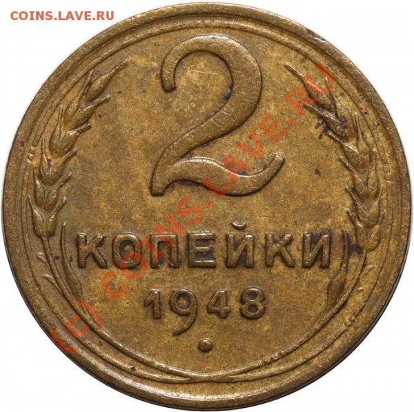 2 копейки 1948 III-Б до 23 апреля 2010 года 21-00 МСК - 2 копейки 1948 III Б р