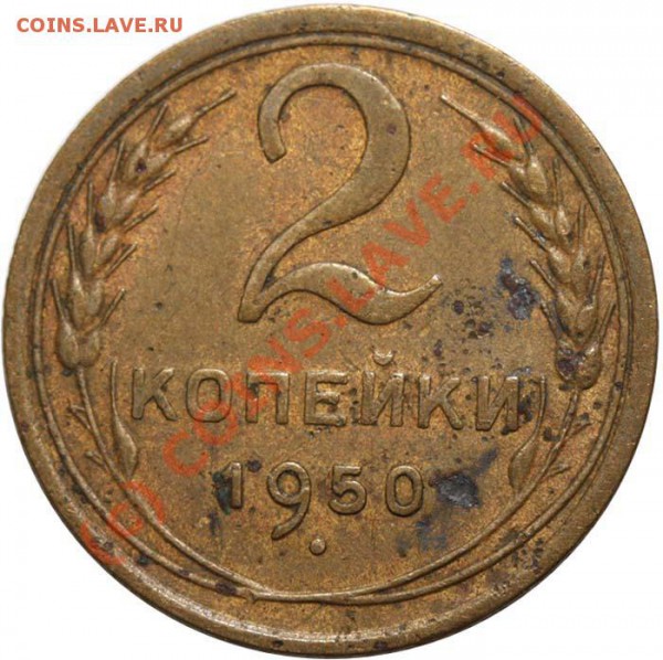 2 копейки 1950 II-А до 23 апреля 2010 года 21-00 МСК - 2 копейки 1950 II-А р