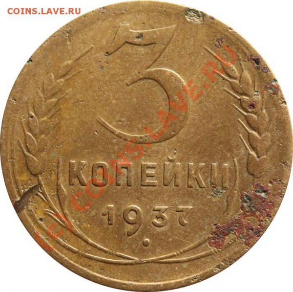 3 копейки 1937 А до 23 апреля 2010 года 21-00 МСК - 3 копейки 1937 А р