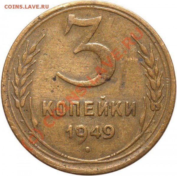 3 копейки 1949 III-2 до 23 апреля 2010 года 21-00 МСК - 3 копейки 1949 III-2 р