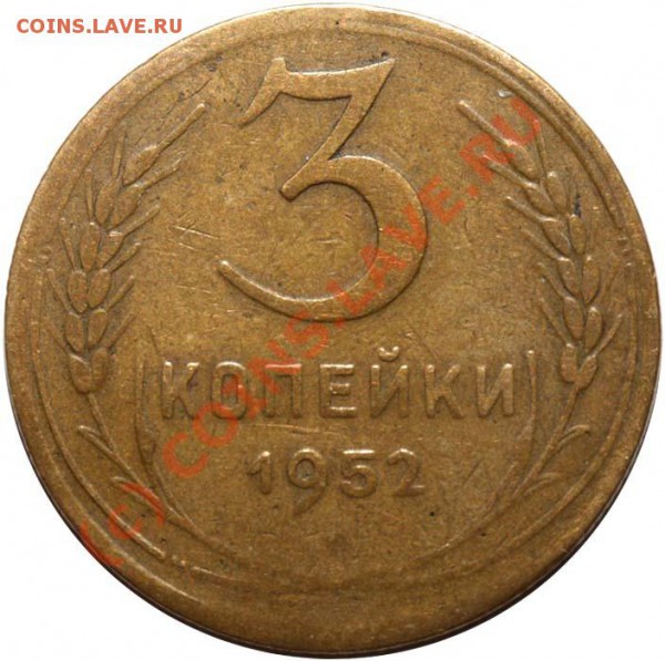3 копейки 1952 IV-3 В до 23 апреля 2010 года 21-00 МСК - 3 копейки 1952 IV-2 В р