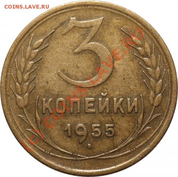 3 копейки 1955 VI-1 до 23 апреля 2010 года 21-00 МСК - 3 копейки 1955 VI-1 р