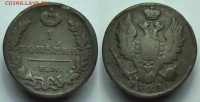 2 копейки 1820ЕМ и 1 копейка 1828г. ЕМ - 1коп1828ЕМ_1