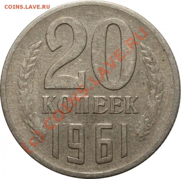 20 копеек 1961 аверс 3 копеек до 23 апреля 2010 года 21-00 - 20 копеек 1961 аверс 3 копеек р