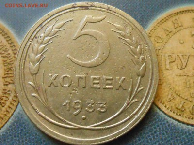 5 Копеек 1933 года на оценку - RSCN1004[1].JPG