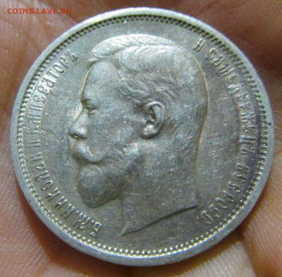 50 копеек 1910 года. - IMG_1101.JPG