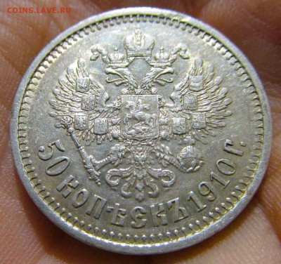 50 копеек 1910 года. - IMG_1100.JPG