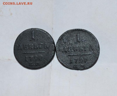 2 монеты деньга 1797-98год.  Павла-1. - DSC_1418.JPG
