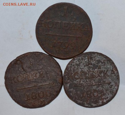 3 копейки 1799.1800.1801год.ЕМ  Павла-1 - DSC_1420.JPG