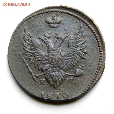 2 коп. 1810 г. ЕМ НМ до 14.10.14. в 22.00 мв - PA100126.JPG