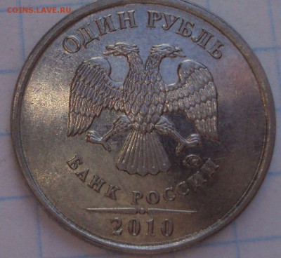 1 рубль 2010 ммд- определение - DSC02652.