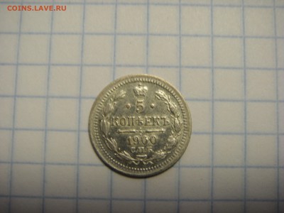 5 копеек 1900 кладовая - SDC10129.JPG