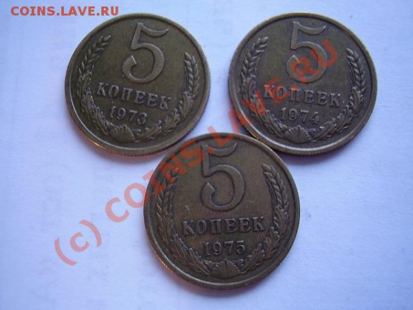 5 копеек 1973, 1974, 1975 - P2270027.JPG