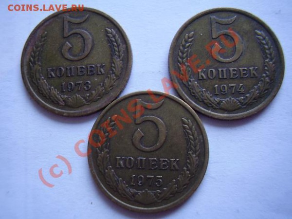 5 копеек 1973, 1974, 1975 - P2270025.JPG