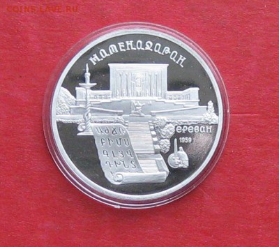 5 руб 1990г Матенадаран ПРУФ в капсуле до 14.10.14г - IMG_3069.JPG