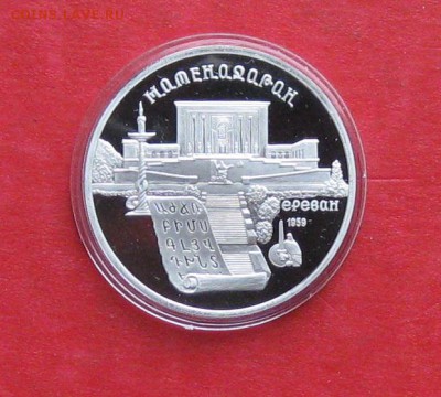 5 руб 1990г Матенадаран ПРУФ в капсуле до 14.10.14г - IMG_3068.JPG