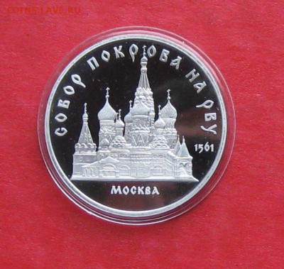 5 руб 1989г Собор Покрова ПРУФ в капсуле до 14.10.14г - IMG_3062.JPG