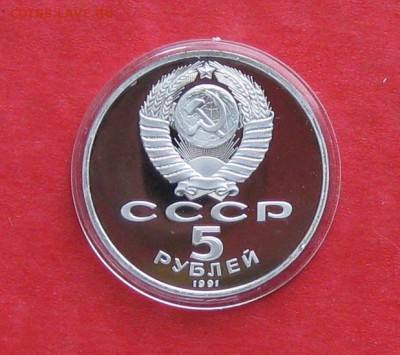 5 руб 1991г Госбанк ПРУФ в капсуле до 14.10.14г - IMG_3061.JPG