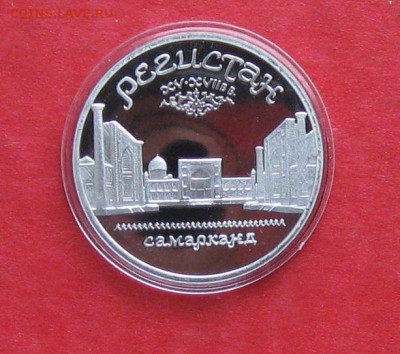 5 руб 1989г Регистан ПРУФ в капсуле до 14.10.14г - IMG_3056.JPG