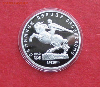 5 руб 1991г Давид Сосунский ПРУФ в капсуле до 14.10.14г - IMG_3054.JPG